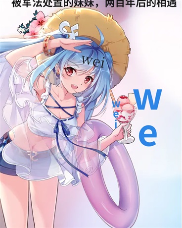 被军法处置的妹妹两百年后的相遇