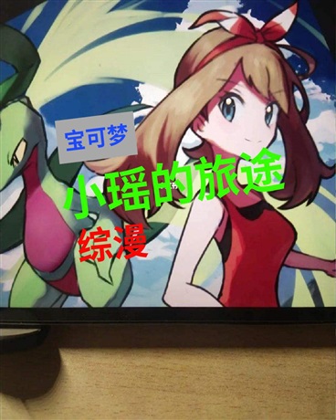 宝可梦：小瑶的无限旅途
