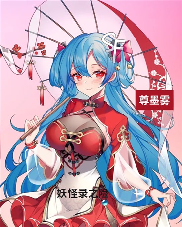 妖怪录之险