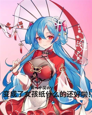 变成了女孩纸什么的还好啦！