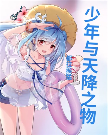 十八岁少年与天降之物