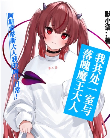 落魄魔王大人与我共处一室
