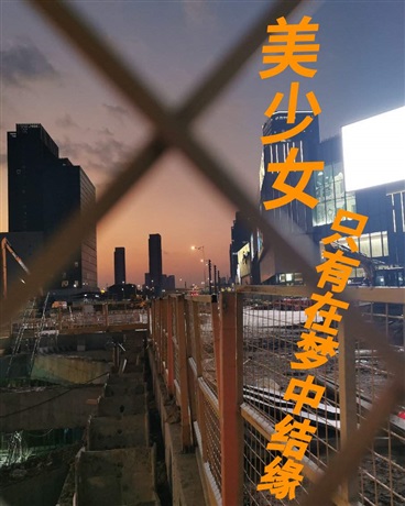 美少女只有在梦中结缘