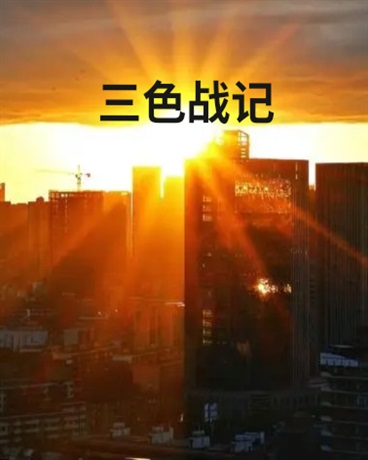 三色战记