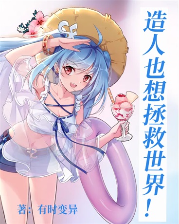 造人也想拯救世界