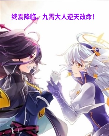 终焉降临，九霄大人逆天改命