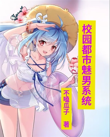 校园都市魅男系统