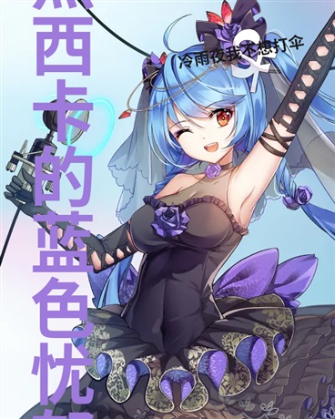 杰西卡的蓝色忧郁