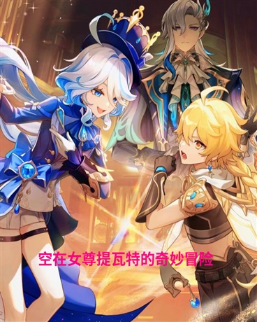 空在女尊提瓦特的奇妙冒险