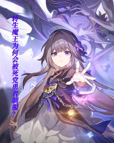 转生魔王为何会被死党勇者制服？