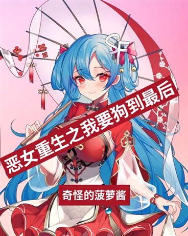 恶女重生之我要狗到最后