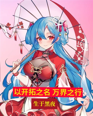 以开拓之名，万界之行