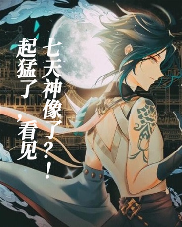 起猛了看见七天神像了