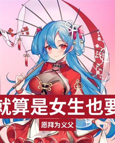 就算是女生也要