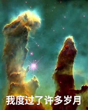 我度过了许多岁月