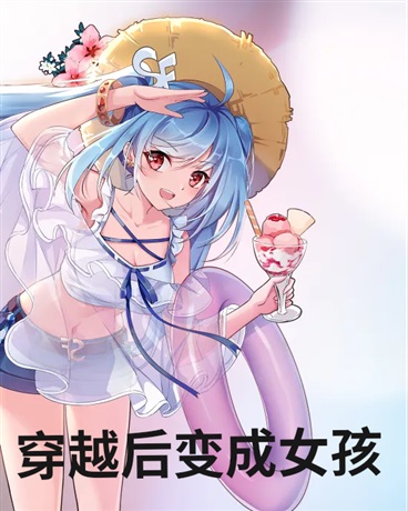 穿越后变成女孩