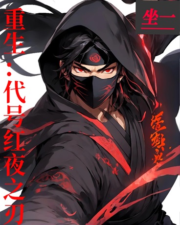 重生：代号红夜之刃