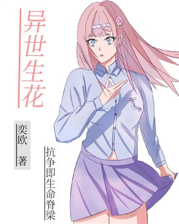 异世生花