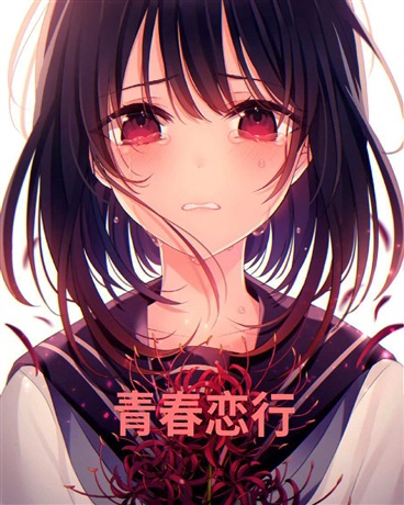 青春恋行