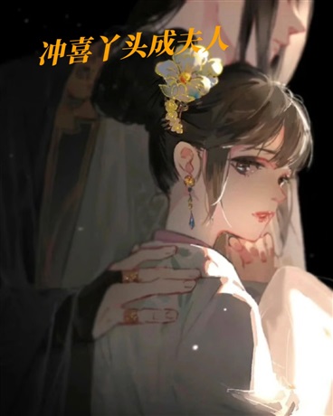 冲喜丫头成夫人