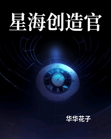 星海创造官