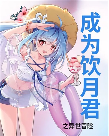 成为饮月君之异世冒险
