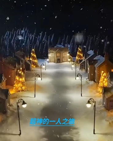 超神的一人之旅