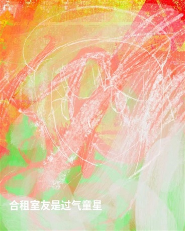 合租室友是过气童星