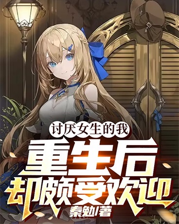 讨厌女生的我，重生后却颇受欢迎