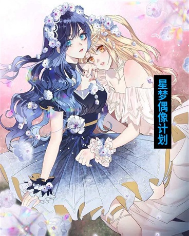 星梦偶像计划之龙柯