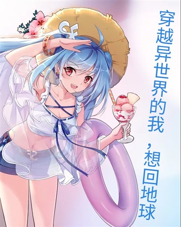 穿越异世界的我，想回地球