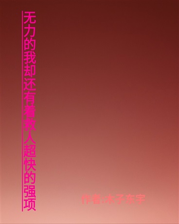 无力的我却还有着救人超快的强项