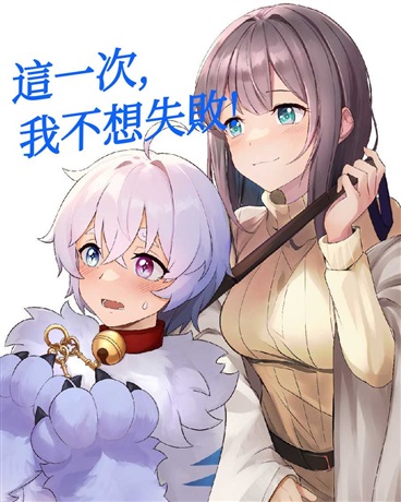 這一次,我不想失敗!