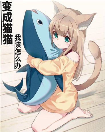 变成猫猫我该怎么办