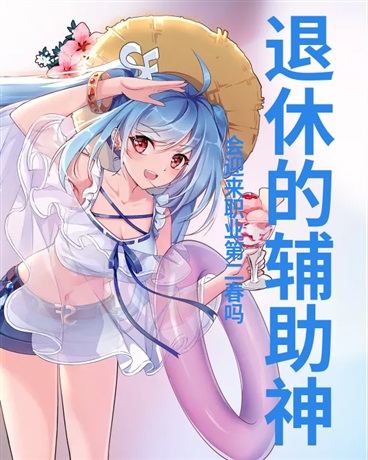 退休的辅助神会迎来职业第二春吗