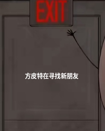 方皮特在寻找新朋友