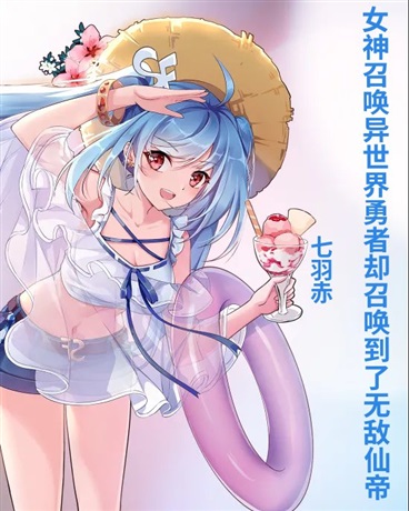 召唤异世界勇者却召唤到了仙帝