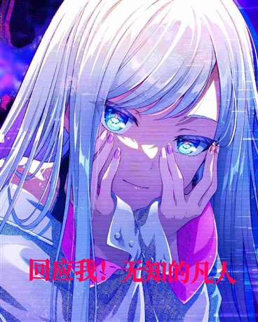 回应我！无知的凡人！