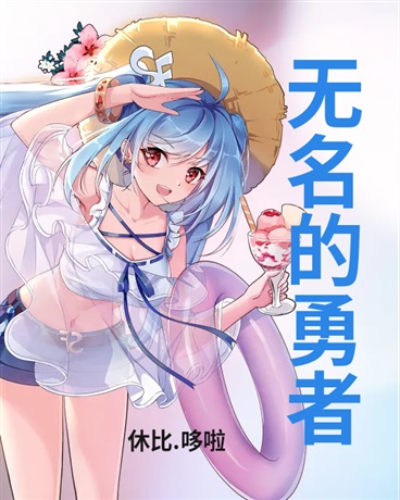 无名的勇者