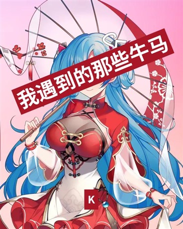 我遇到的那些牛马