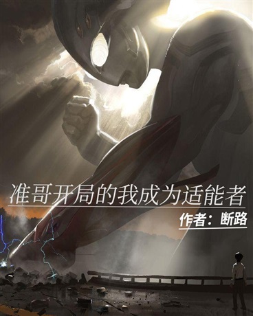 准哥开局的我成为适能者