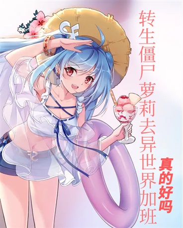 转生僵尸萝去异世界加班有够烦