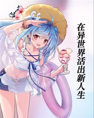 在异世界活出新人生