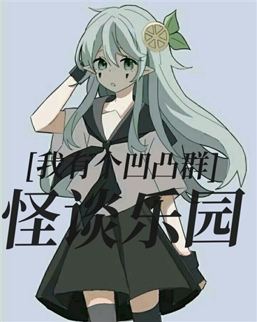 我有个凹凸群：怪谈乐园