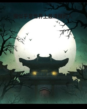 魔清人杂，仙念无悔