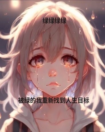 被绿的我重新找到人生目标