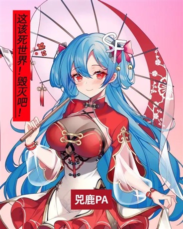 这该死的世界！毁灭吧！