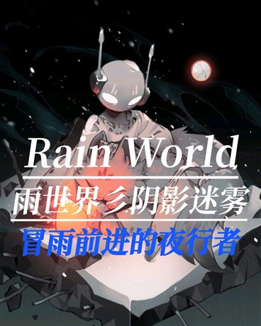 雨世界彡阴影迷雾丿夜行者