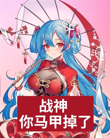 战神你马甲掉了