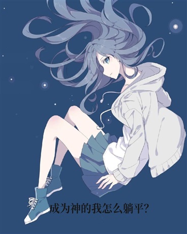成为神的我怎么躺平？